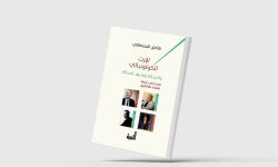 الإرث الكولونيالي والحداثة وما بعد الحداثة